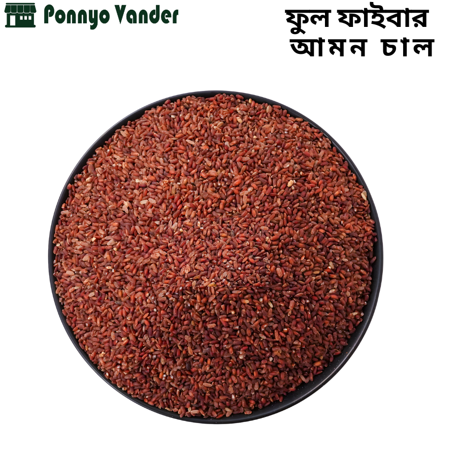 ফুল ফাইবার আমন লাল চাল (Red Rice/Lal chal)-1kg